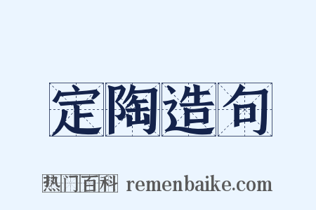 定陶造句是什么意思的图片
